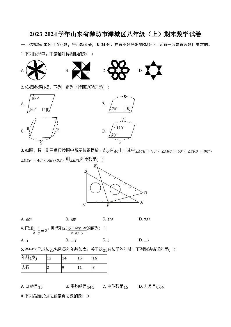 2023-2024学年山东省潍坊市潍城区八年级（上）期末数学试卷（含解析）01