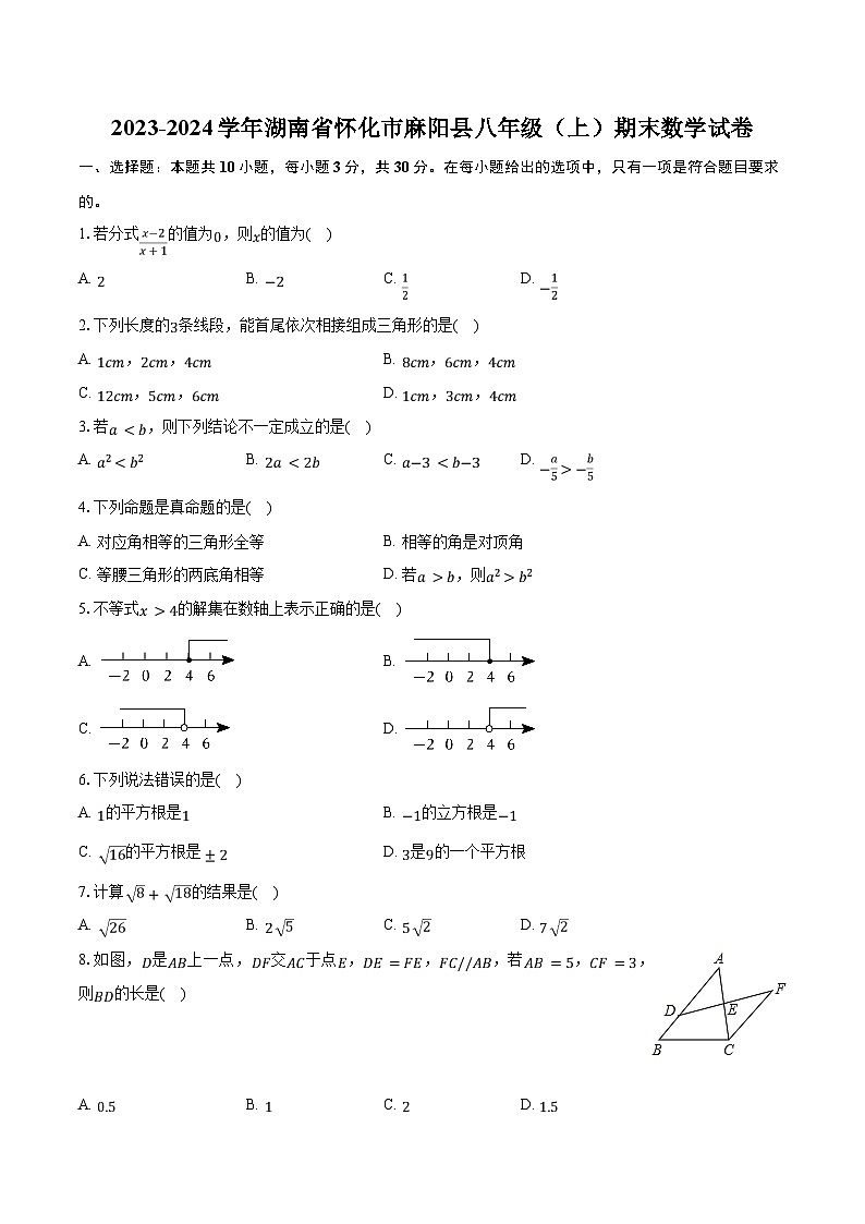 2023-2024学年湖南省怀化市麻阳县八年级（上）期末数学试卷（含解析）第1页