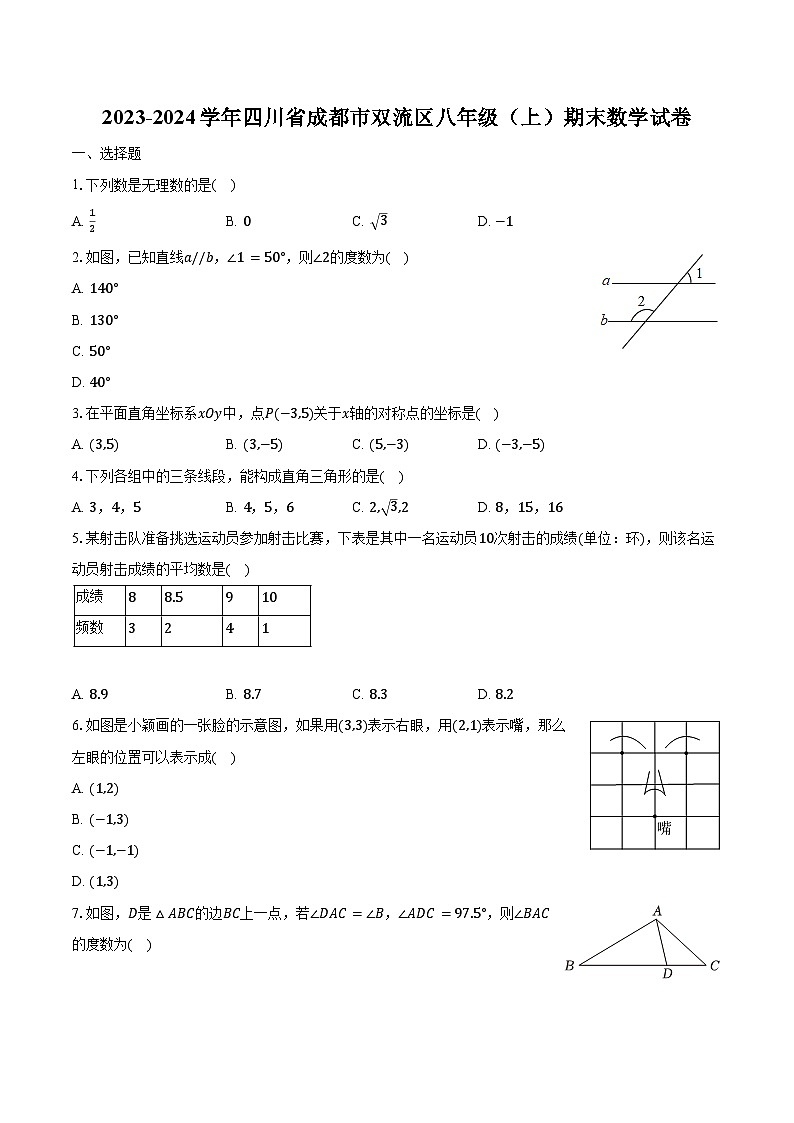 2023-2024学年四川省成都市双流区八年级（上）期末数学试卷（含解析）第1页