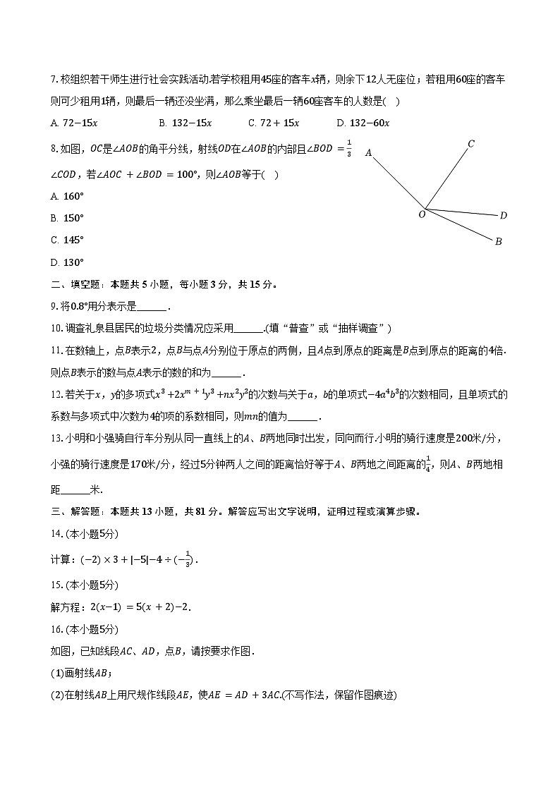 2023-2024学年陕西省榆林市子洲县七年级（上）期末数学试卷（含解析）第2页