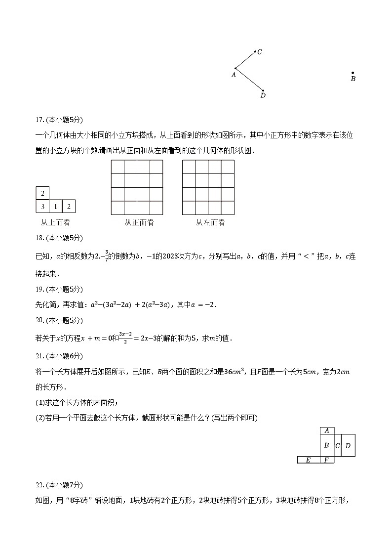 2023-2024学年陕西省榆林市子洲县七年级（上）期末数学试卷（含解析）第3页