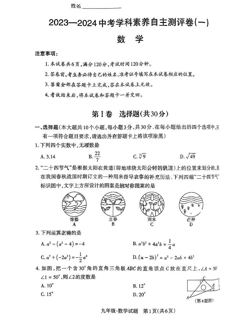 2024年山西省大同市多校中考学科素养自主测评（一）数学试卷第1页