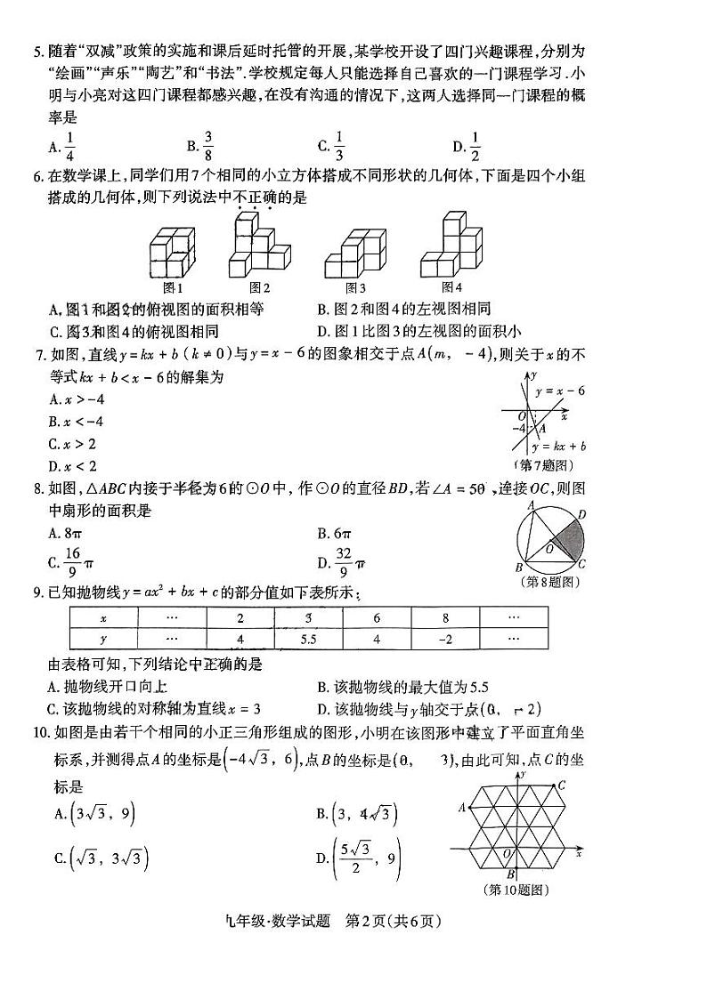 2024年山西省大同市多校中考学科素养自主测评（一）数学试卷第2页