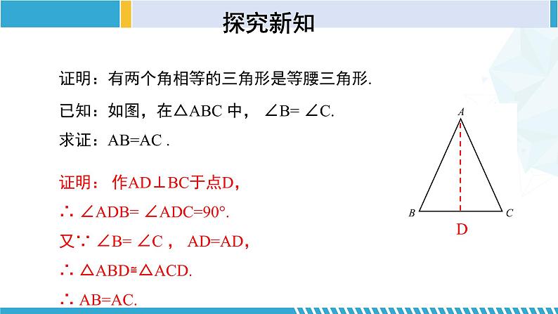 北师大版八年级数学下册同步精品课堂 1.1.3 等腰三角形（3）（课件）第8页