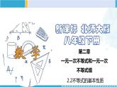 北师大版八年级数学下册同步精品课堂 2.2 不等式的基本性质（课件）