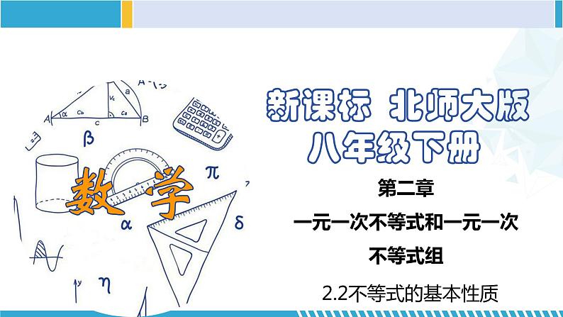 北师大版八年级数学下册同步精品课堂 2.2 不等式的基本性质（课件）第1页