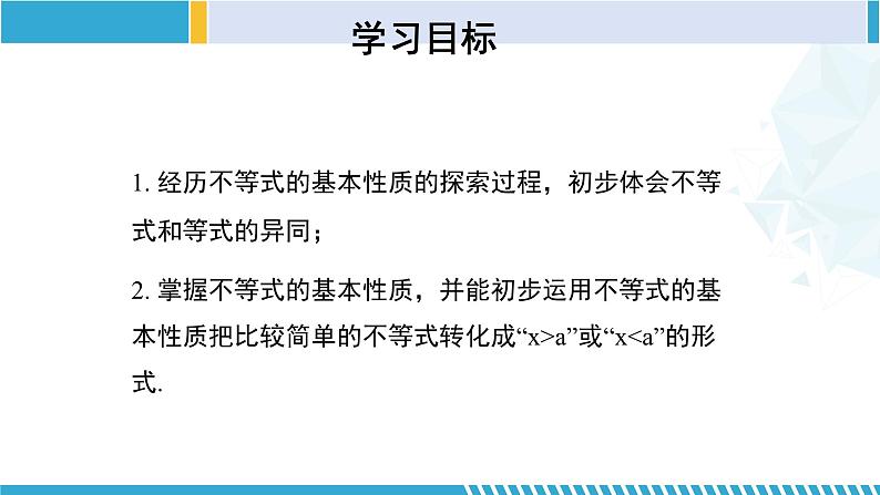 北师大版八年级数学下册同步精品课堂 2.2 不等式的基本性质（课件）第2页