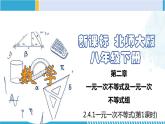 北师大版八年级数学下册同步精品课堂 2.4.1 一元一次不等式（第1课时）（课件）