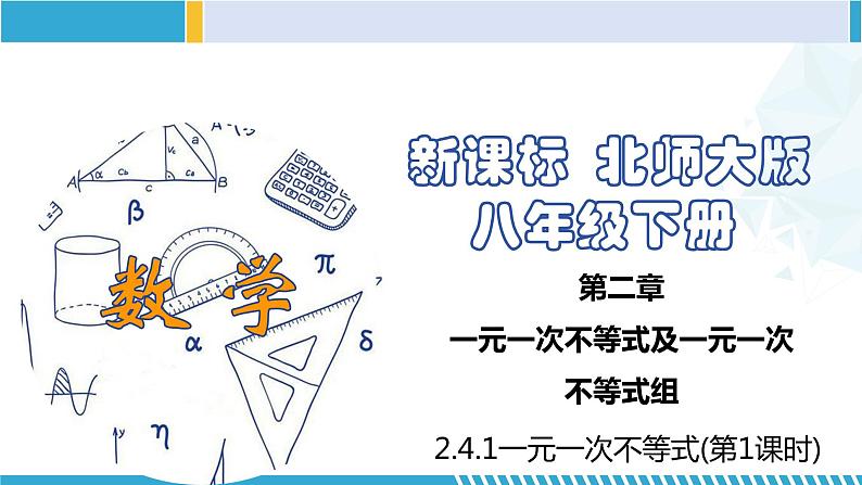 北师大版八年级数学下册同步精品课堂 2.4.1 一元一次不等式（第1课时）（课件）01