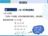 北师大版八年级数学下册同步精品课堂 2.4.1 一元一次不等式（第1课时）（课件）