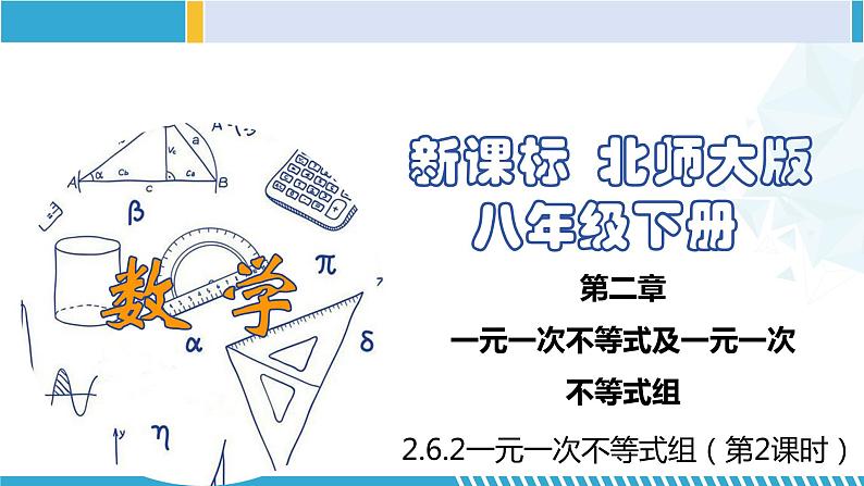 北师大版八年级数学下册同步精品课堂 2.6.2 一元一次不等式组（第2课时）（课件）第1页