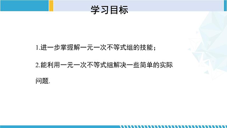 北师大版八年级数学下册同步精品课堂 2.6.2 一元一次不等式组（第2课时）（课件）第2页