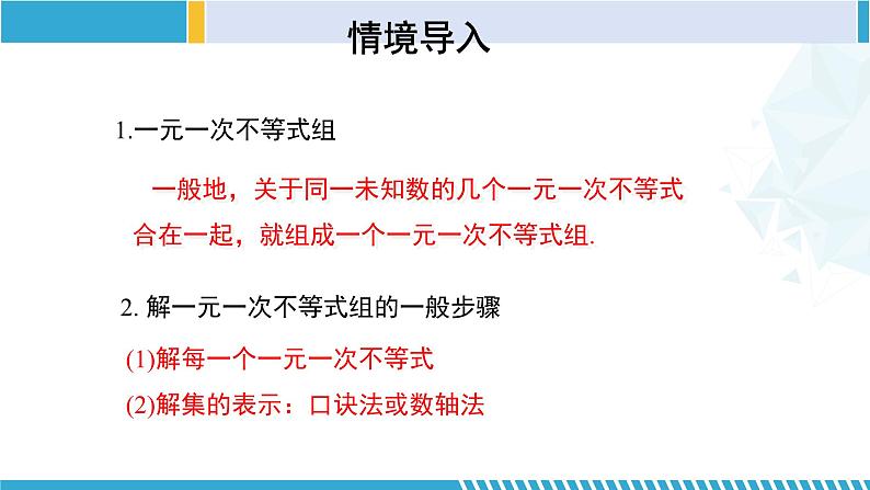 北师大版八年级数学下册同步精品课堂 2.6.2 一元一次不等式组（第2课时）（课件）第3页