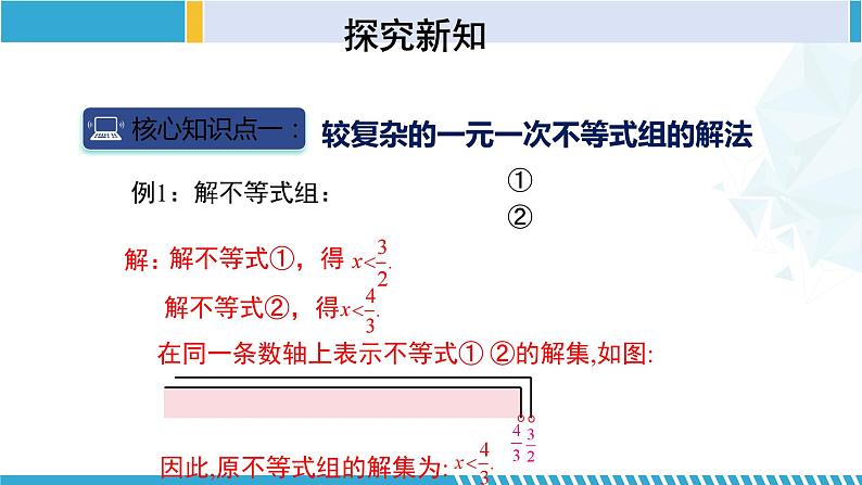 北师大版八年级数学下册同步精品课堂 2.6.2 一元一次不等式组（第2课时）（课件）第6页