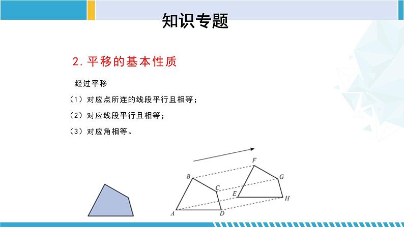 北师大版八年级数学下册同步精品课堂 第三章 图形的平移与旋转（单元小结）（课件）第4页