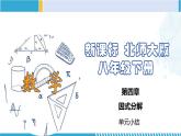北师大版八年级数学下册同步精品课堂 第四章 因式分解（单元小结）（课件）