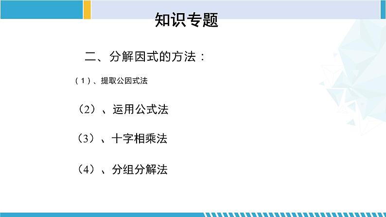 北师大版八年级数学下册同步精品课堂 第四章 因式分解（单元小结）（课件）04