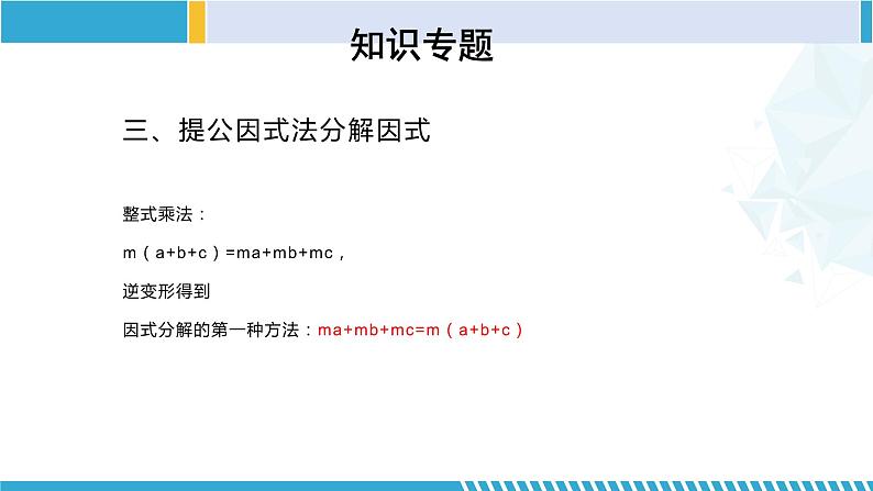 北师大版八年级数学下册同步精品课堂 第四章 因式分解（单元小结）（课件）05