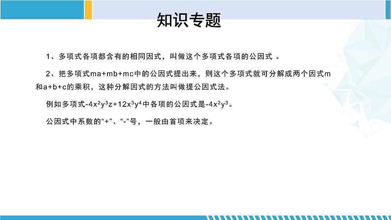 北师大版八年级数学下册同步精品课堂 第四章 因式分解（单元小结）（课件）06