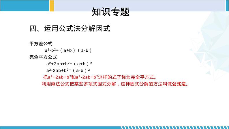 北师大版八年级数学下册同步精品课堂 第四章 因式分解（单元小结）（课件）08