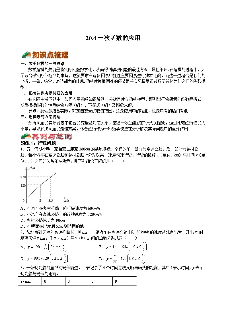 20.4一次函数的应用（原卷版）第1页