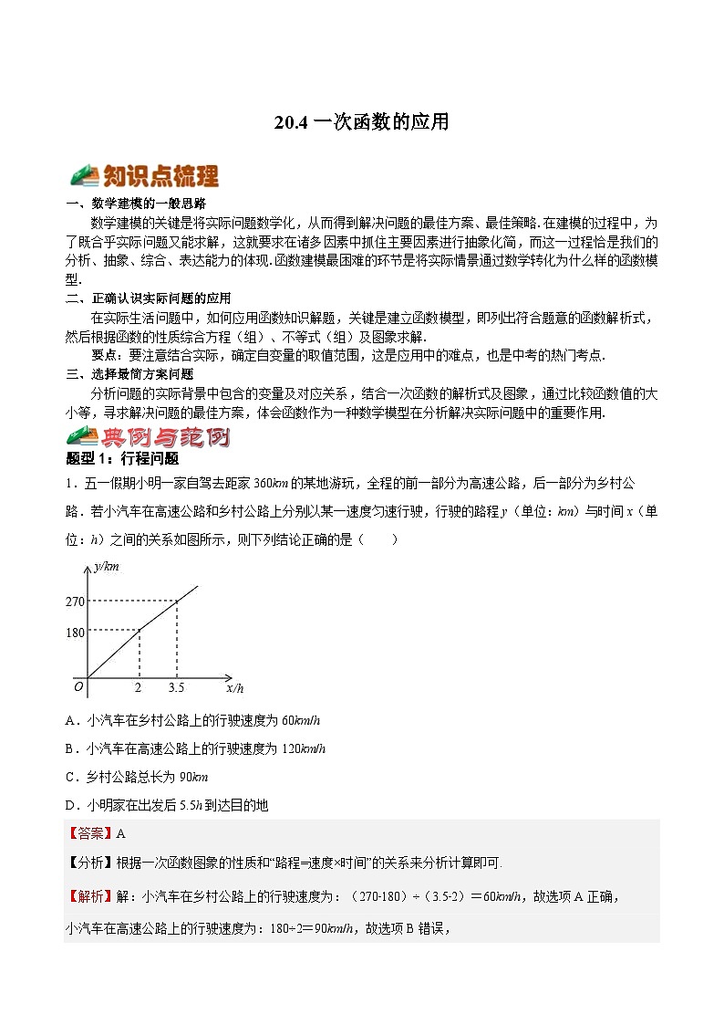 20.4一次函数的应用（解析版）第1页