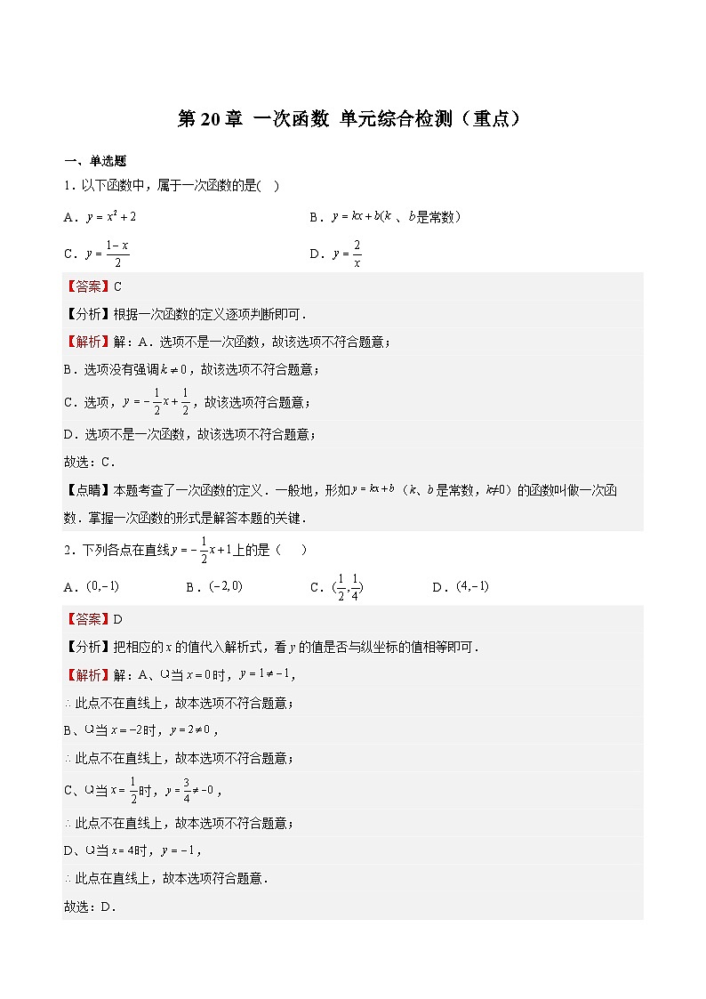 第20章 一次函数 单元综合检测（重点）-2023-2024学年八年级数学下册高频考点精讲与精练高分突破（沪教版）01