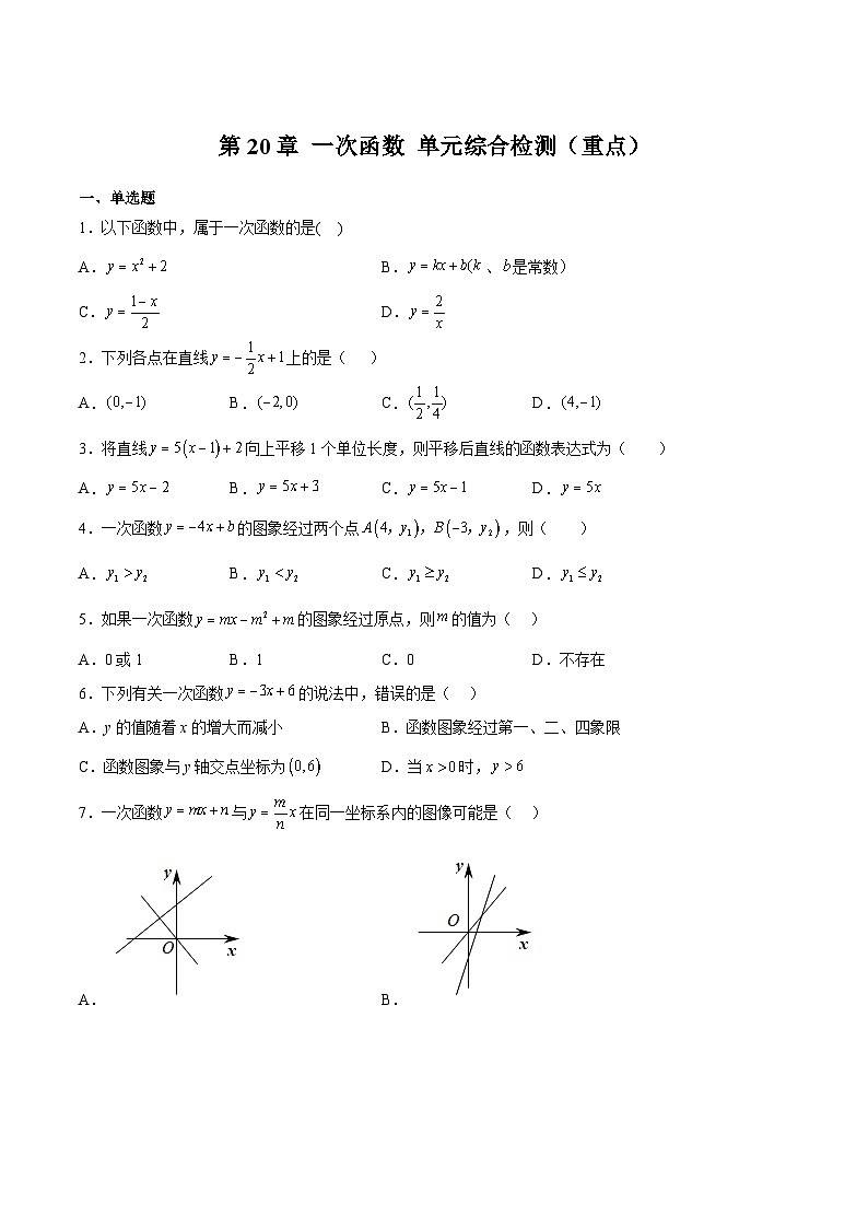 第20章 一次函数 单元综合检测（重点）-2023-2024学年八年级数学下册高频考点精讲与精练高分突破（沪教版）01