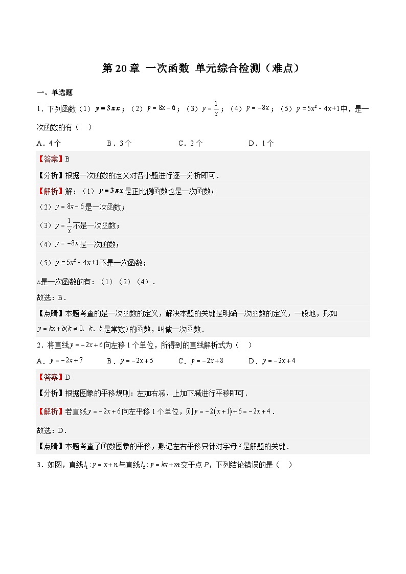 第20章 一次函数 单元综合检测（难点）-2023-2024学年八年级数学下册高频考点精讲与精练高分突破（沪教版）01