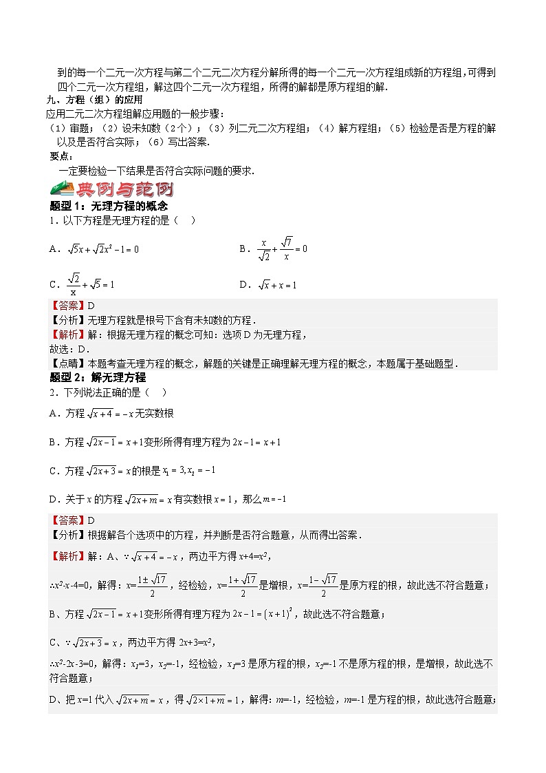 21.4-21.6 无理方程、二元二次方程（组）-2023-2024学年八年级数学下册高频考点精讲与精练高分突破（沪教版）03