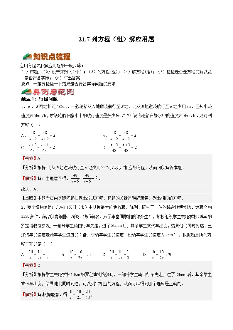 21.7 列方程（组）解应用题-2023-2024学年八年级数学下册高频考点精讲与精练高分突破（沪教版）01