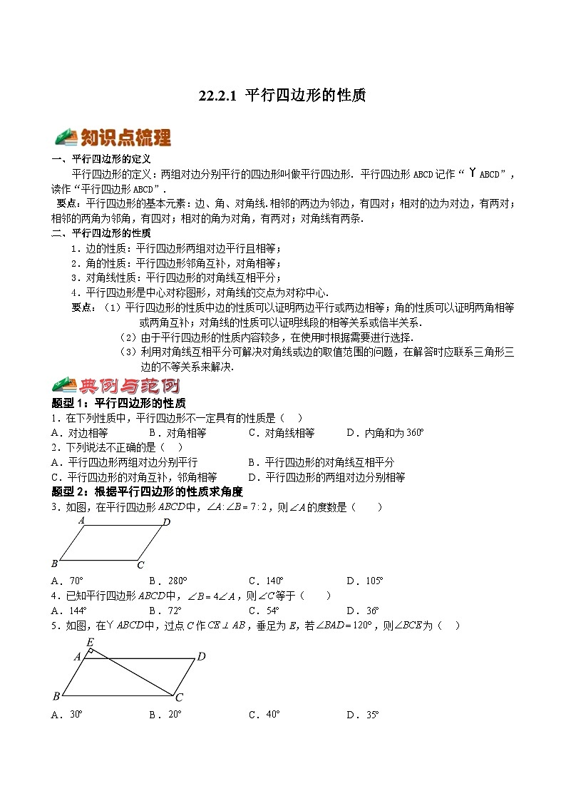 22.2.1 平行四边形的性质（原卷版）第1页