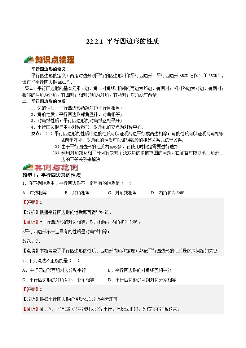 22.2.1 平行四边形的性质（解析版）第1页