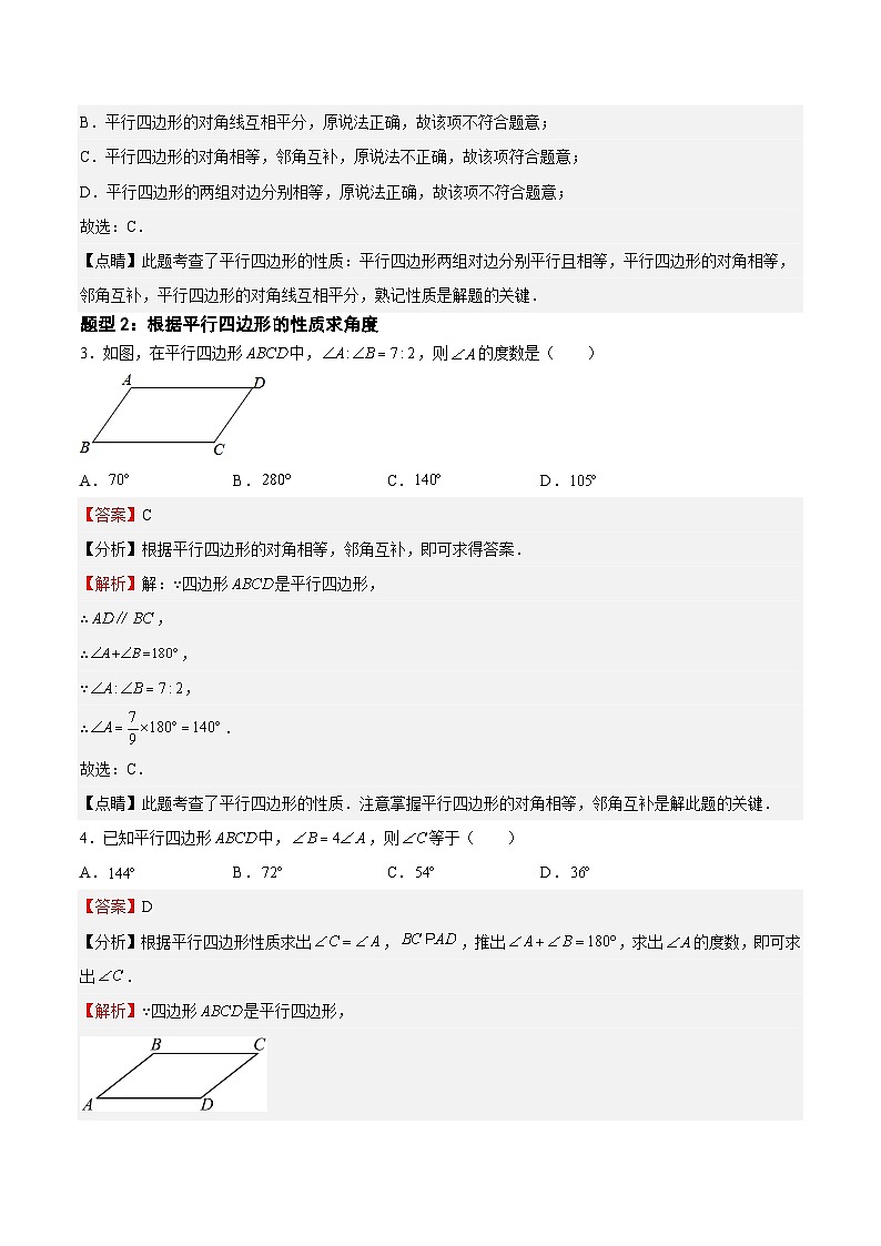 22.2.1 平行四边形的性质（解析版）第2页