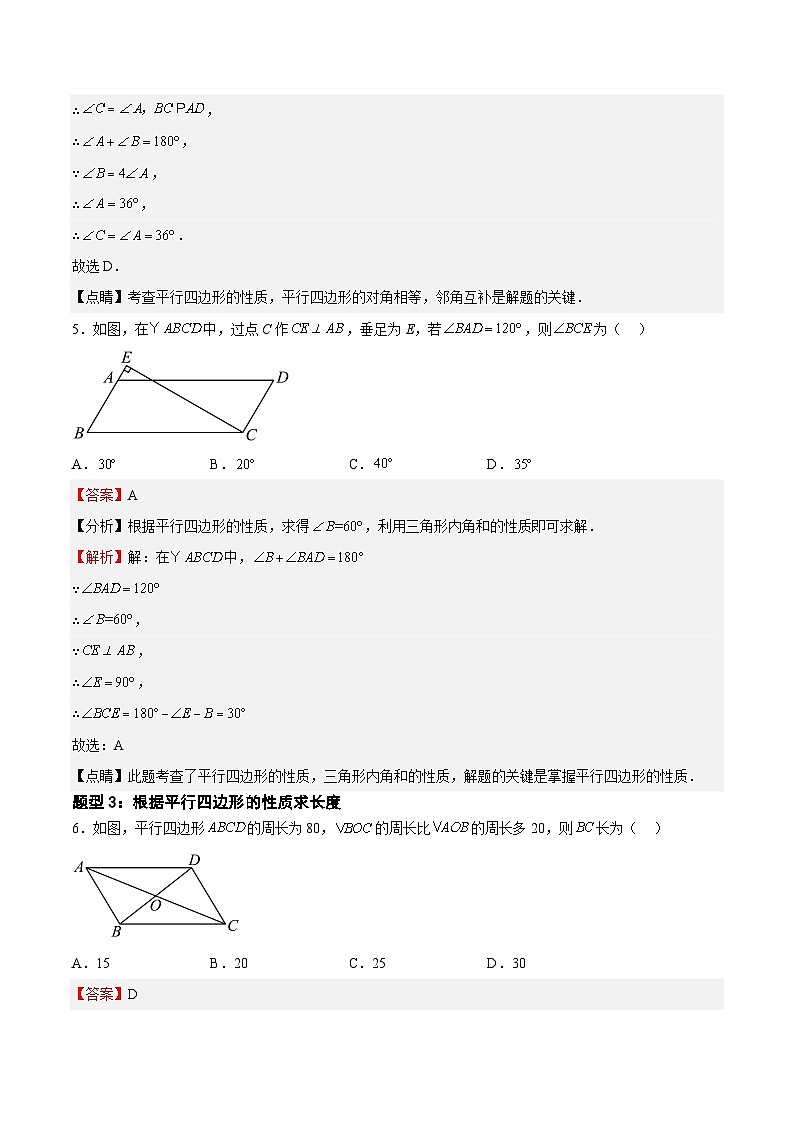 22.2.1 平行四边形的性质（解析版）第3页