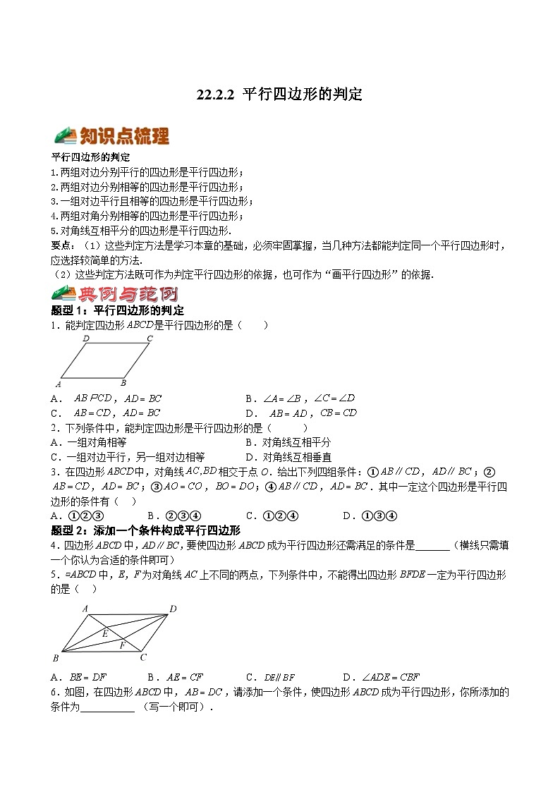 22.2.2 平行四边形的判定-2023-2024学年八年级数学下册高频考点精讲与精练高分突破（沪教版）01