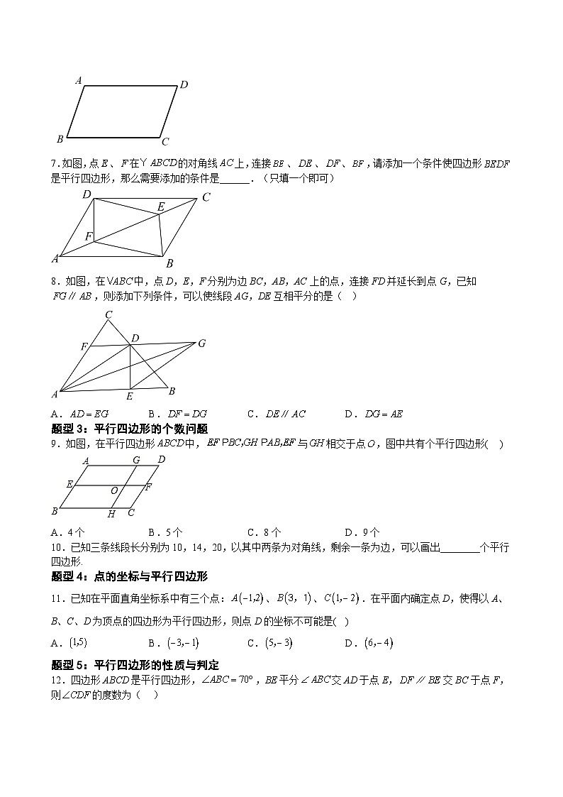 22.2.2 平行四边形的判定-2023-2024学年八年级数学下册高频考点精讲与精练高分突破（沪教版）02