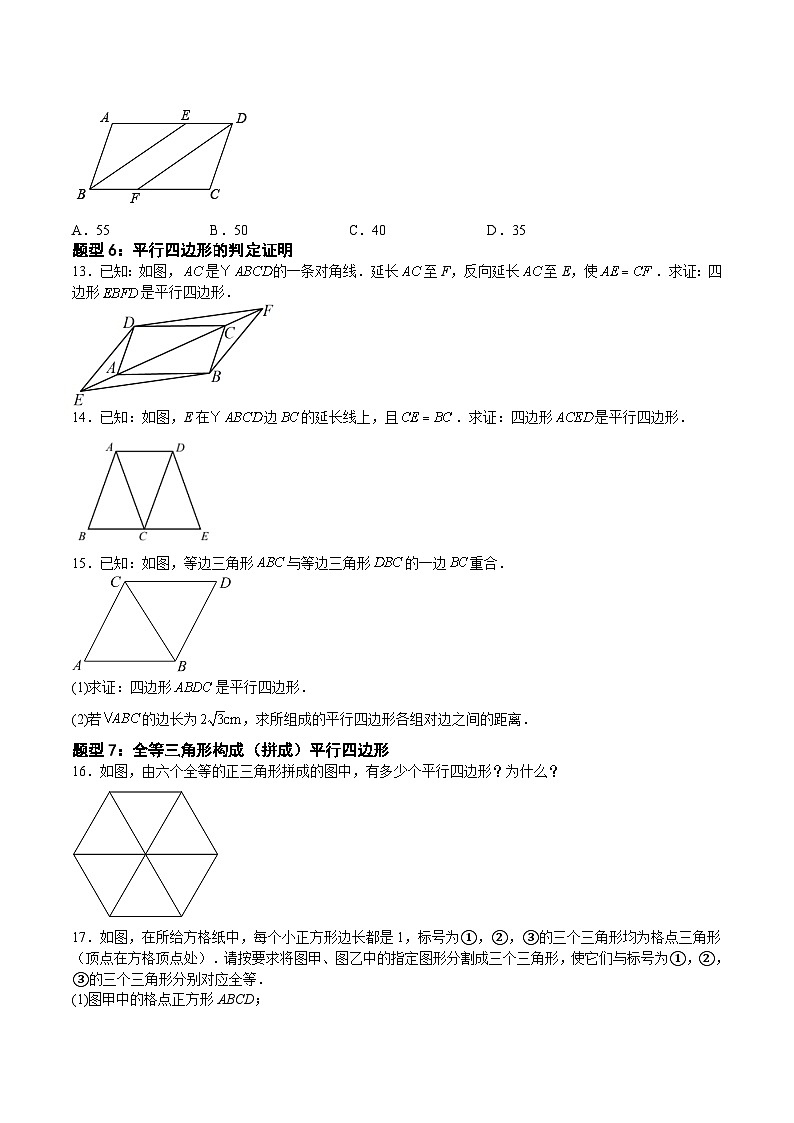 22.2.2 平行四边形的判定-2023-2024学年八年级数学下册高频考点精讲与精练高分突破（沪教版）03