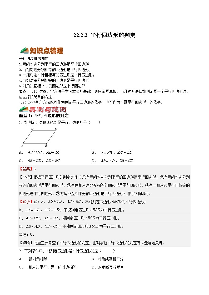 22.2.2 平行四边形的判定-2023-2024学年八年级数学下册高频考点精讲与精练高分突破（沪教版）01