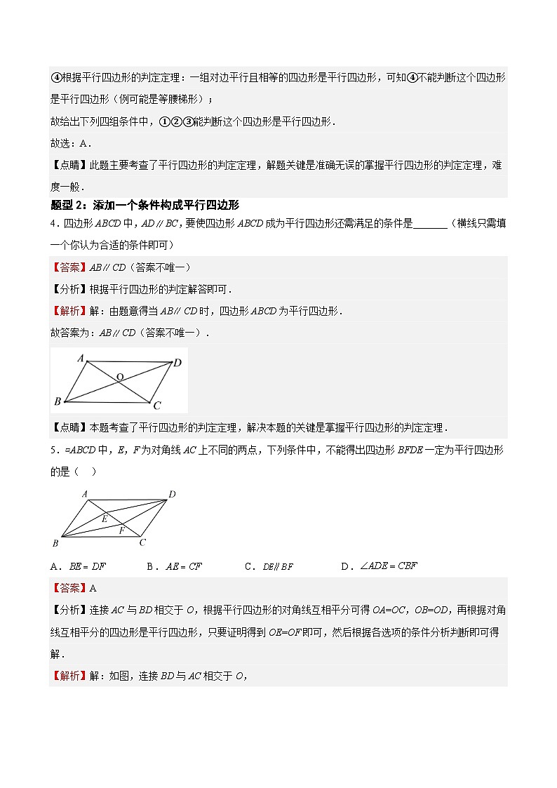 22.2.2 平行四边形的判定-2023-2024学年八年级数学下册高频考点精讲与精练高分突破（沪教版）03