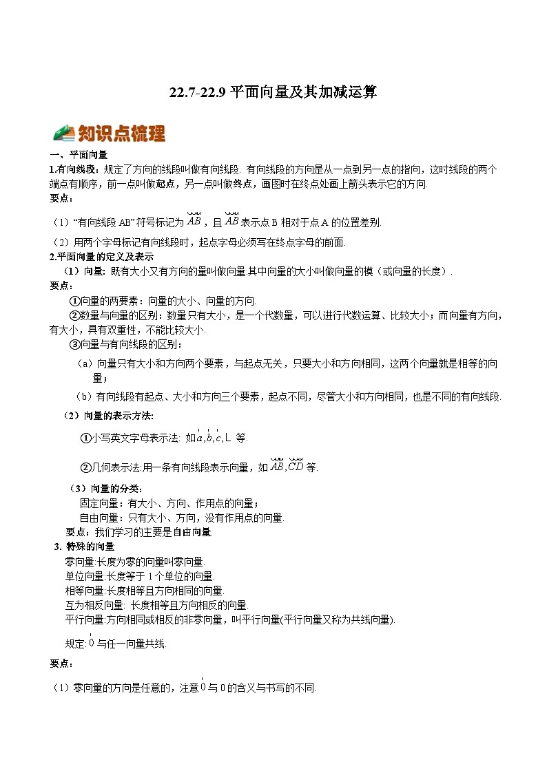 22.7-22.9 平面向量及其加减运算-2023-2024学年八年级数学下册高频考点精讲与精练高分突破（沪教版）01