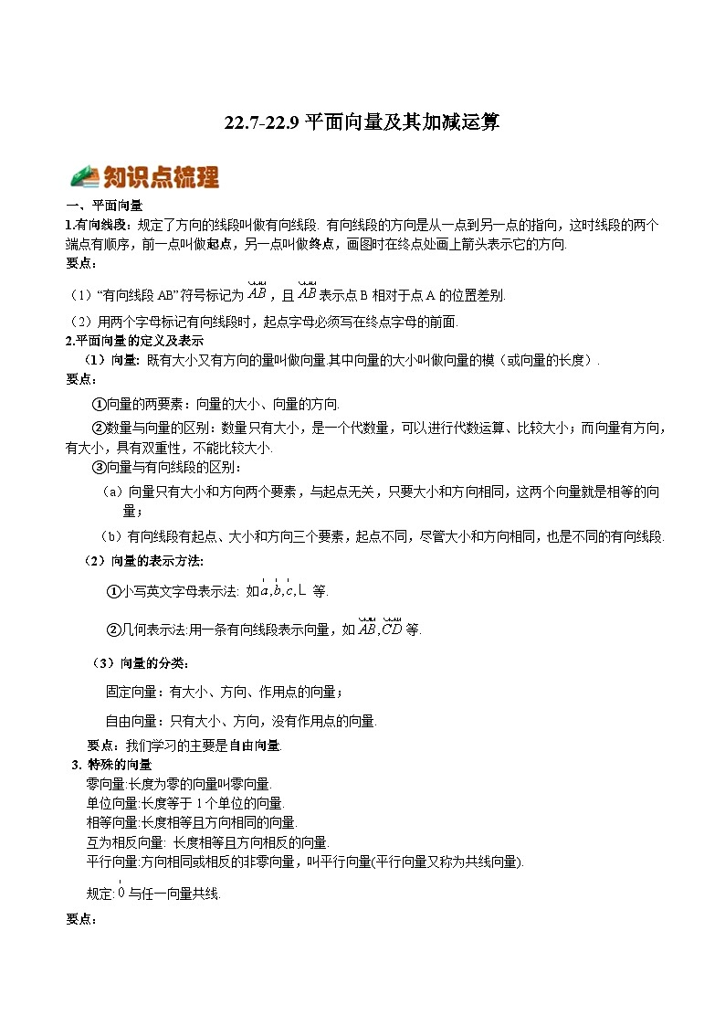 22.7-22.9 平面向量及其加减运算-2023-2024学年八年级数学下册高频考点精讲与精练高分突破（沪教版）01