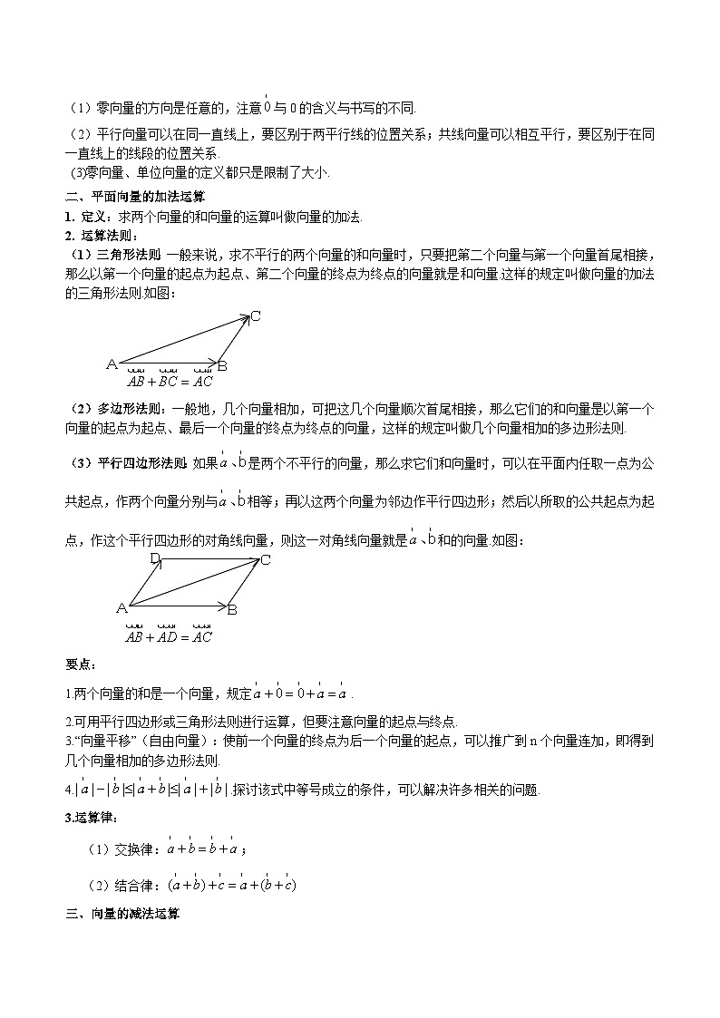 22.7-22.9 平面向量及其加减运算-2023-2024学年八年级数学下册高频考点精讲与精练高分突破（沪教版）02