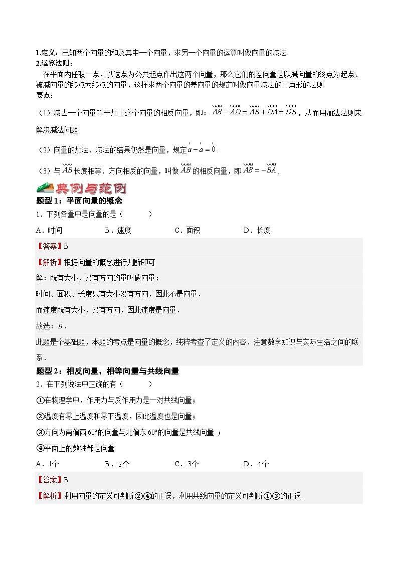 22.7-22.9 平面向量及其加减运算-2023-2024学年八年级数学下册高频考点精讲与精练高分突破（沪教版）03