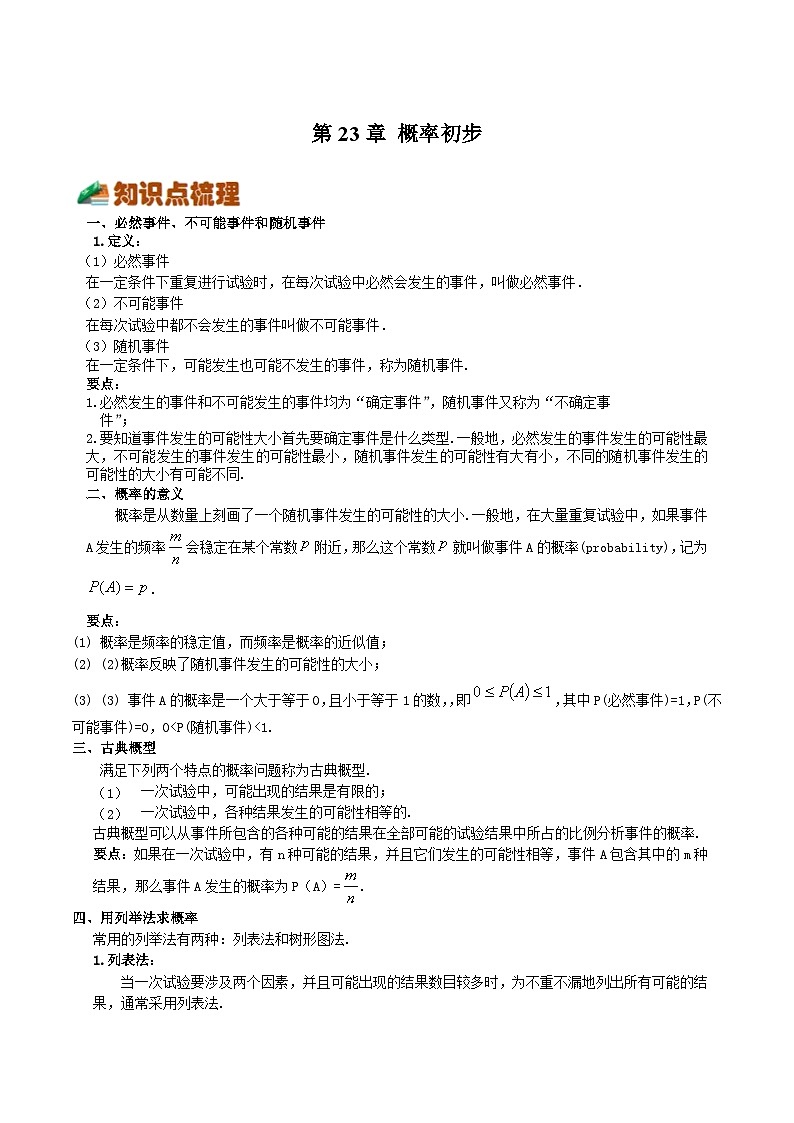 第23章 概率初步-2023-2024学年八年级数学下册高频考点精讲与精练高分突破（沪教版）01