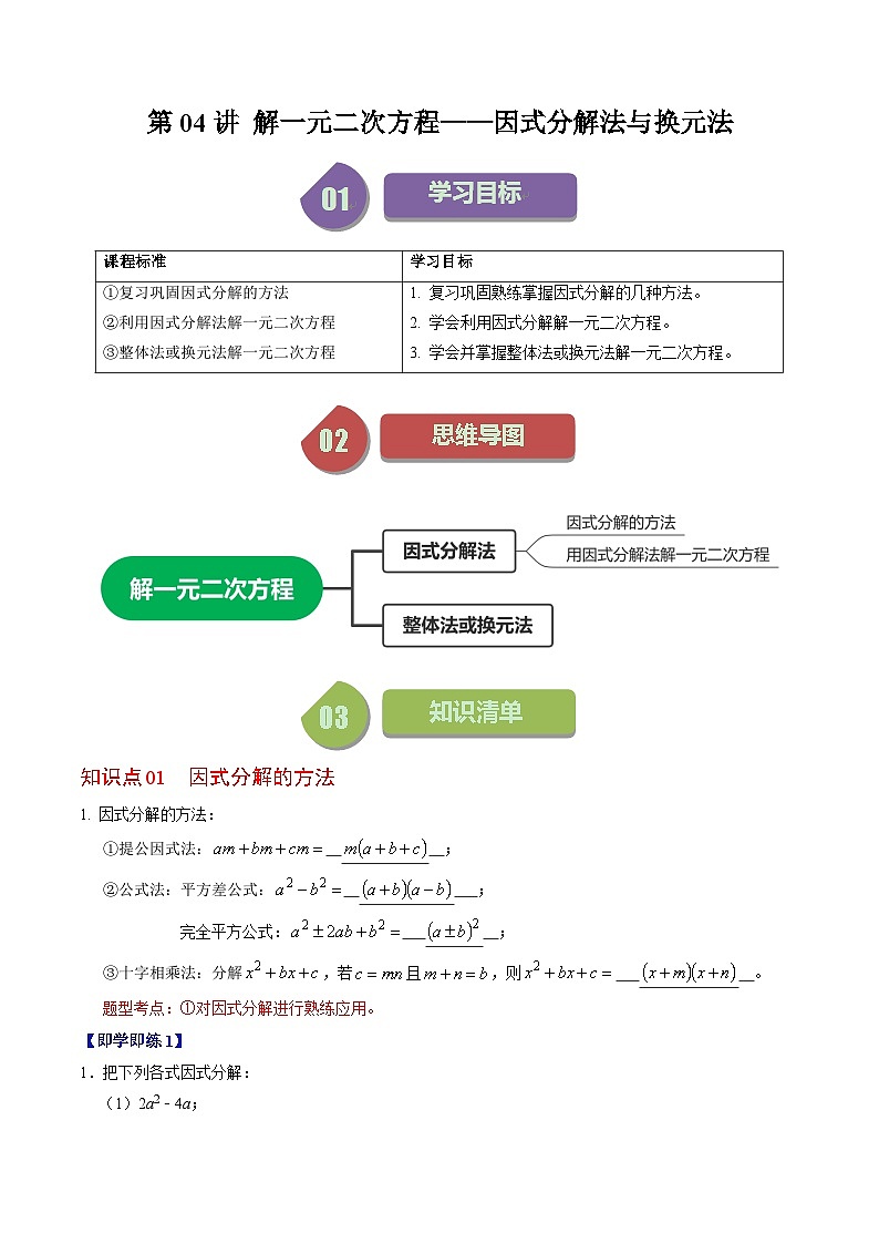 第04讲 解一元二次方程——因式分解法与换元法（解析版）第1页