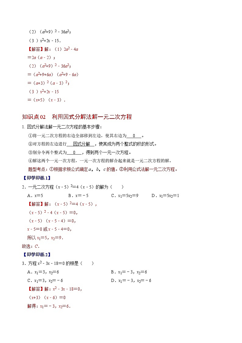 第04讲 解一元二次方程——因式分解法与换元法（解析版）第2页