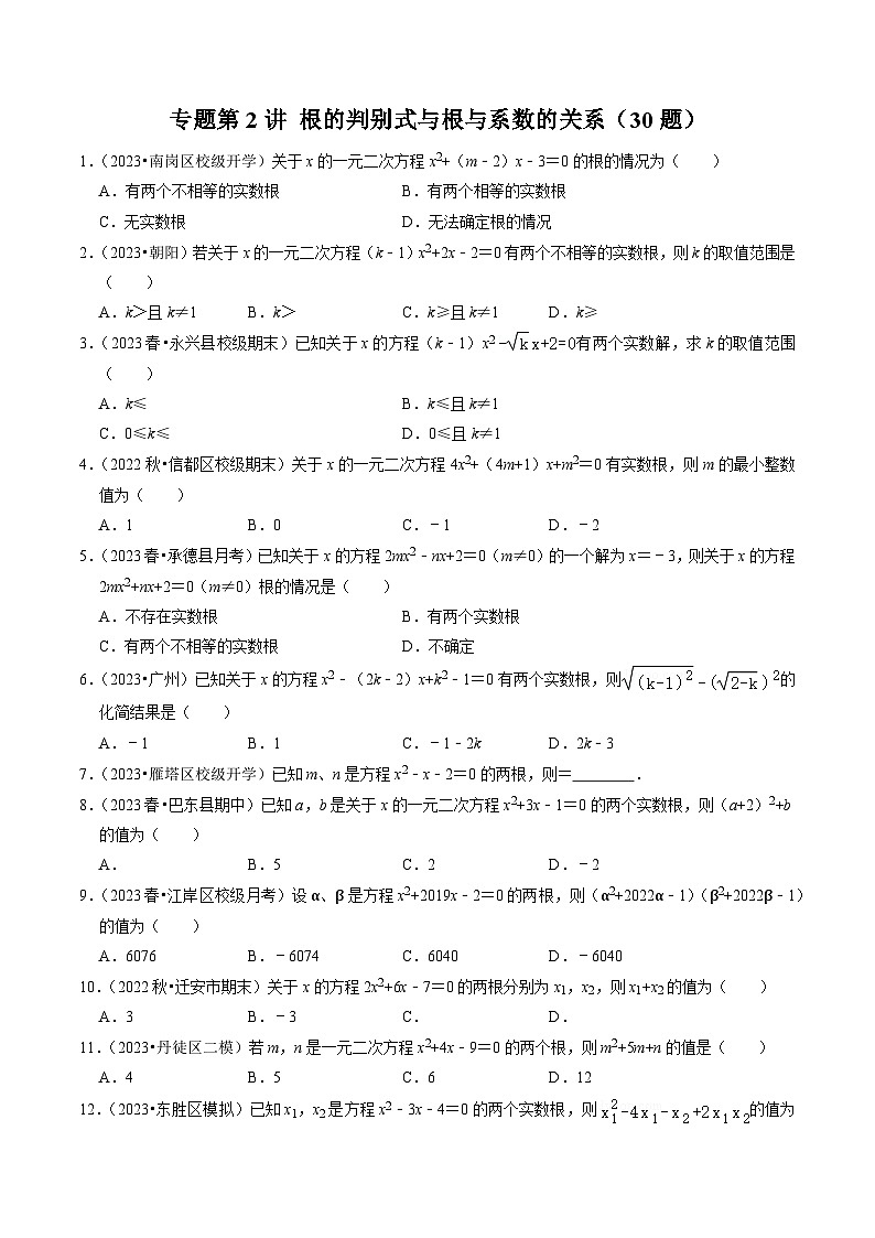 专题02 根的判别式与根与系数的关系（30题）（原卷版）第1页