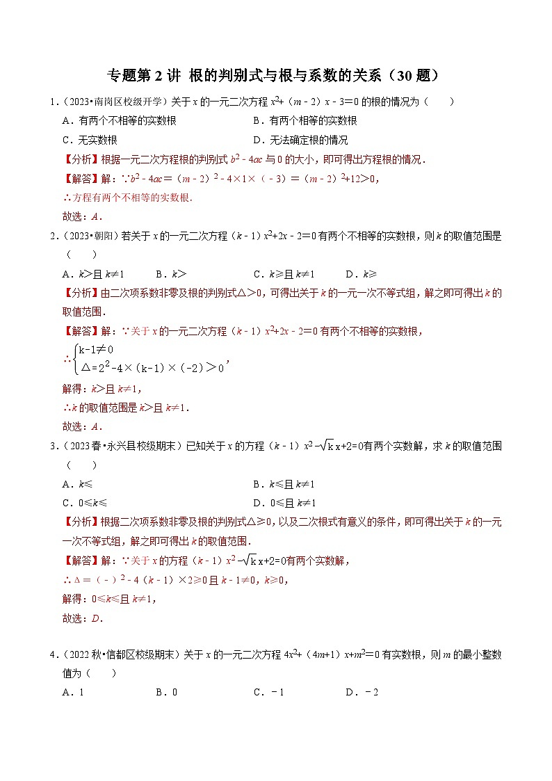 专题02 根的判别式与根与系数的关系（30题）（解析版）第1页
