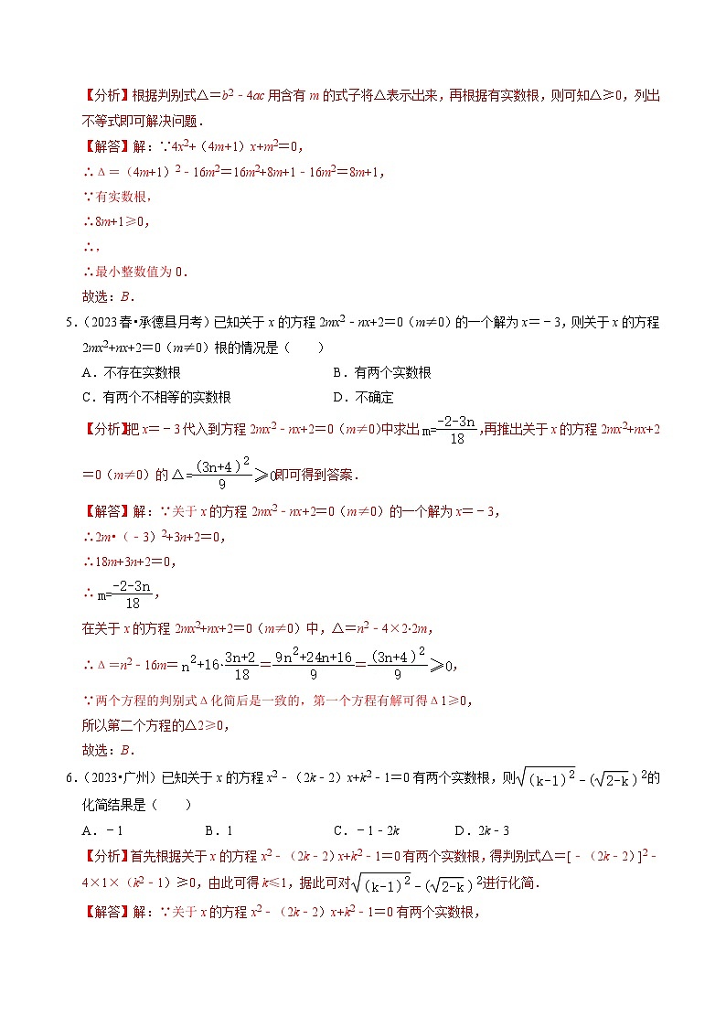 专题02 根的判别式与根与系数的关系（30题）（解析版）第2页